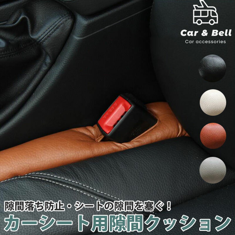シートベルト 隙間 クッション シートコンソール シート隙間クッション 隙間埋めクッション シートクッション 落下防止 隙間 座席 シートベルト 車用小物 内装...