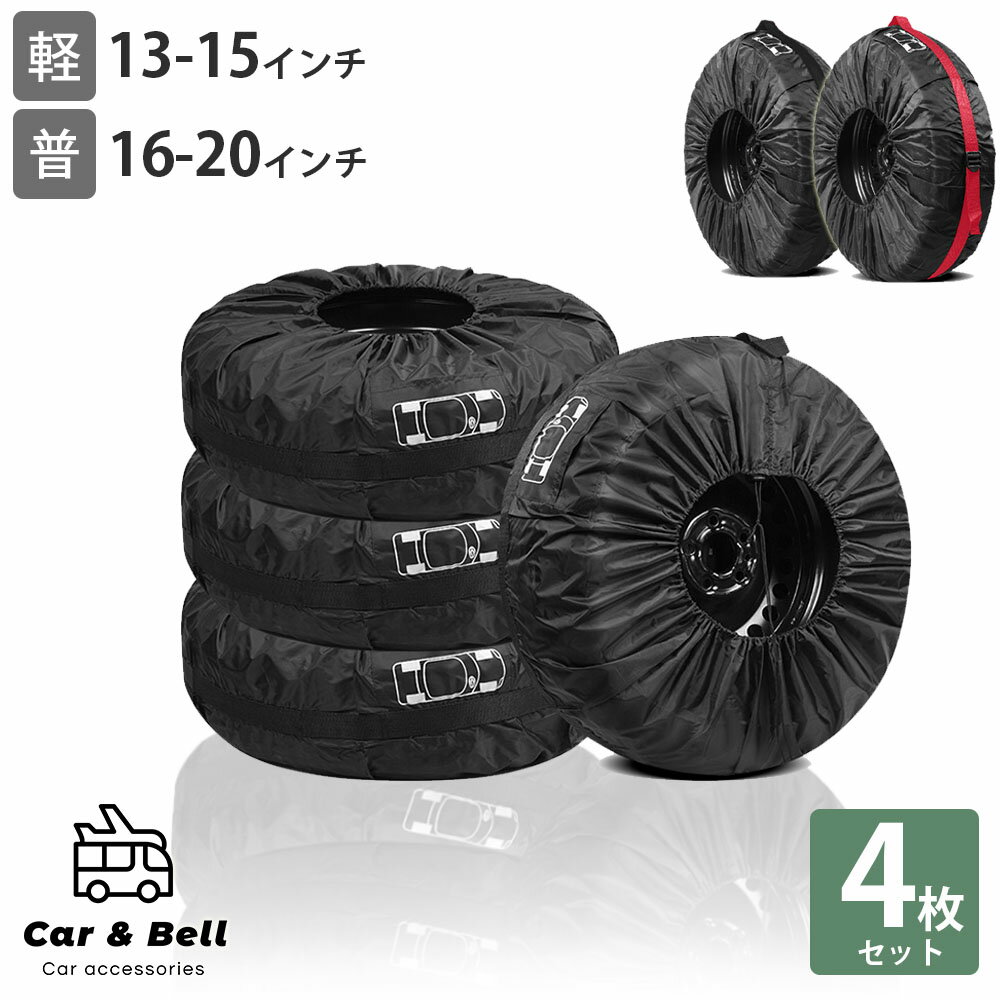 タイヤカバー 車用 屋外 防水 持ち運び 保管 洗車 車 1本 4本 4枚 厚手 軽自動車 普通車 ミニバン スタットレス SUV 紫外線 劣化防止 13 14 15 16 17 18 19 20インチ カーアンドベル KAN001138