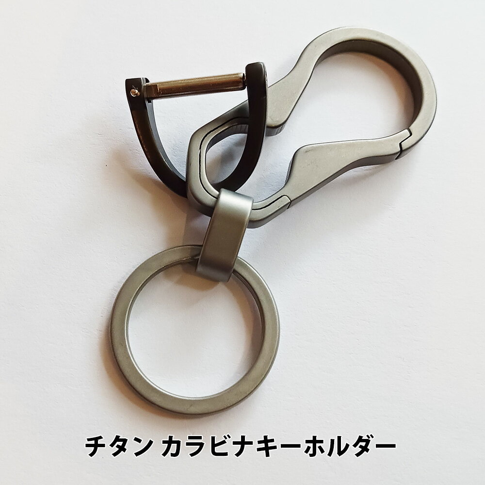 Rakuten - チタンカラビナキーホルダー キーリング パーツ 軽量 アウトドア チタン合金 KAN002452