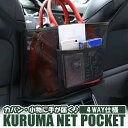 車 収納 ポケット 車内 ラゲッジ ネット 車載 隙間収納ポケット カー用 多機能ネット車載 ティッシュ収納 便利 物入れ 大容量 スマホ 財布 カバン 座席 フック コンパクト 取り付け簡単 網袋KAN000489