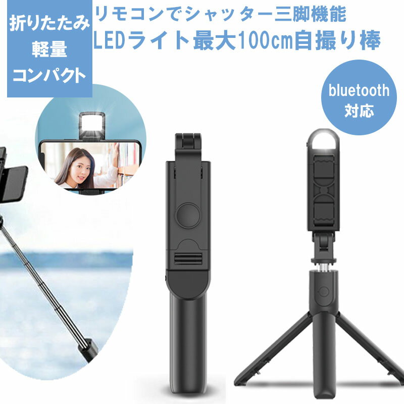 スマホスタンド 自撮り棒 100cm LEDライト付き iPhoneスタンド bluetooth ブルートゥース 三脚付き シャッター ワイヤレス iPhone Android アンドロイド アイフォン 無線 リモコンアイホン KAN…