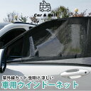ウインドーネット 2枚セット フロントドア用 サンシェード 車用網戸 半透明式 紫外線カット 遮光ネット 軽自動車 小型乗用車 SUV適用 リアウィンドウ KA...