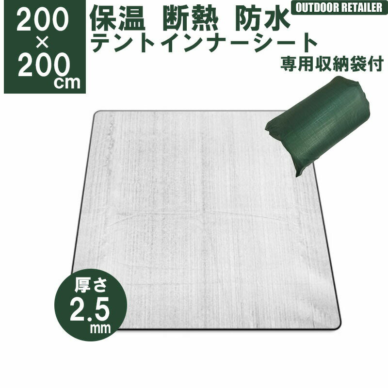 テントマットインナー シート マット 200x200cm 2m 2.5mm 保温マット テント用マット アルミ アウトドア 遮熱シート 銀マット 断熱シート KAN000670