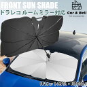 サンシェード 車用 ドライブレコーダー対応 ルームミラー対応 フロントガラス 傘式 パラソル 傘型 折りたたみ傘 日除け 日よけ UVカット99% 10本骨 KAN000694