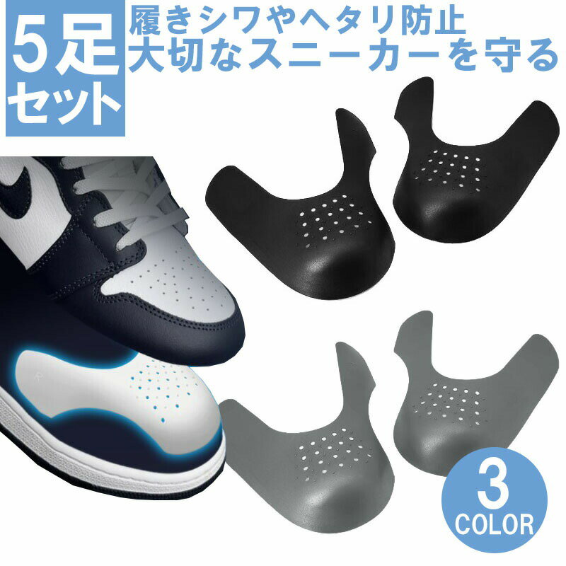 5足セット シューガード つま先 履きシワ防止 スニーカー 靴 シンプル 通気性 シューキーパー つま先 レディース メンズ スニーカー 型崩れ防止 先端プロテ...