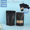 スタンド袋 20枚セット チャック付き 16cm×24cm 160mm×240mm窓付き マット黒スタンドチャック袋 KAN000729