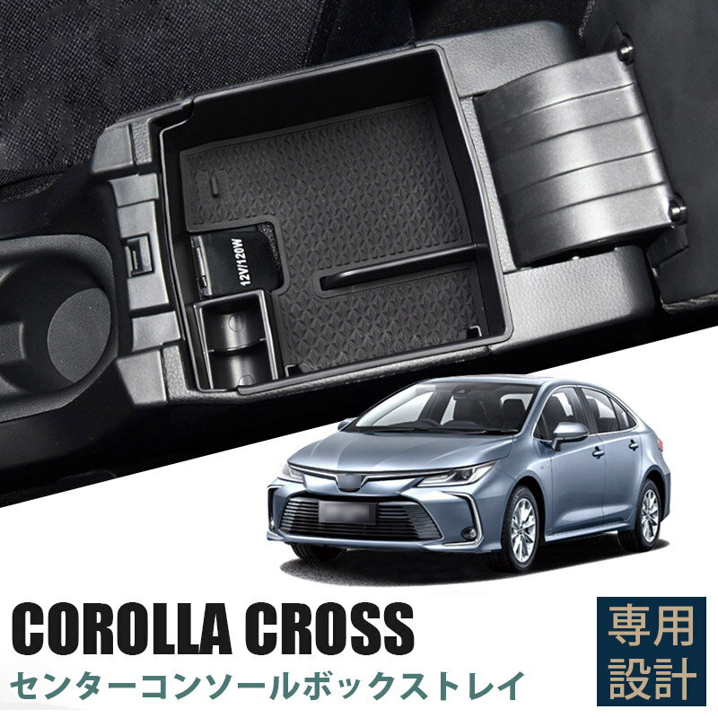 センターコンソール トレイ トヨタ TOYOTA カローラクロス 10系 アクセサリー ZSG10 ZVG1 滑り止めマッ..