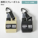 アルコール おしゃれ 80ml 携帯 携帯用 ミニ ミニボトル 容器 スプレー容器 かわいい ホルダー ミスト 霧 霧吹き アトマイザー 衛星 アウトドア コロ...