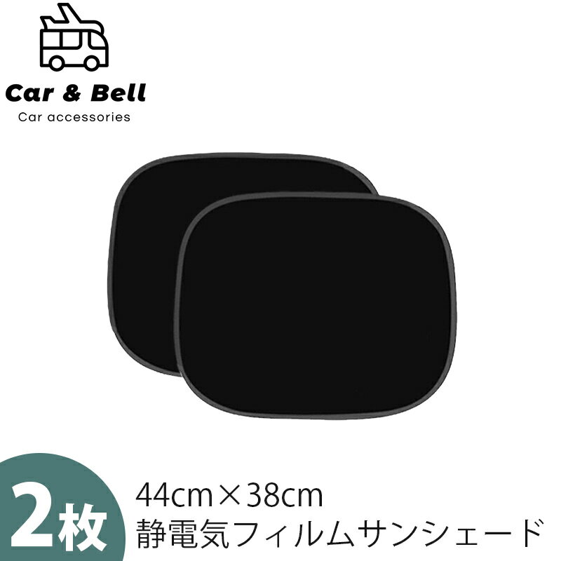 サンシェード 車 サイド 日除け 44cm×38cm 2枚セット 静電気式 折りたたみ コンパクト リア 窓 遮光性 遮熱性 運転席 助手席 日よけ カーアンドベル KAN001040
