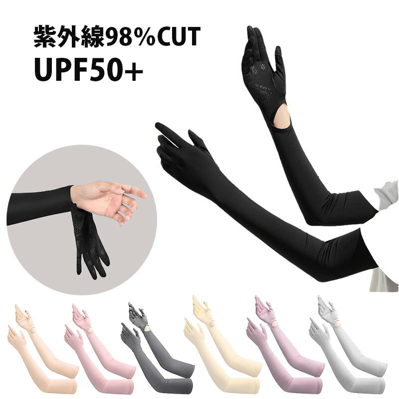 楽天ハイカム　楽天市場店アームカバー 手袋一体型 男女兼用 UPF50+ UVカット スマホ タッチパネル対応 手袋 接触冷感 吸汗速乾 ロング 日焼け対策 通勤 通学 運転 アウトドア スポーツ KAN001045