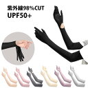 アームカバー 手袋一体型 男女兼用 UPF50+ UVカット スマホ タッチパネル対応 手袋 接触冷感 吸汗速乾 ロング 日焼け対策 通勤 通学 運転 アウトドア スポーツ KAN001045