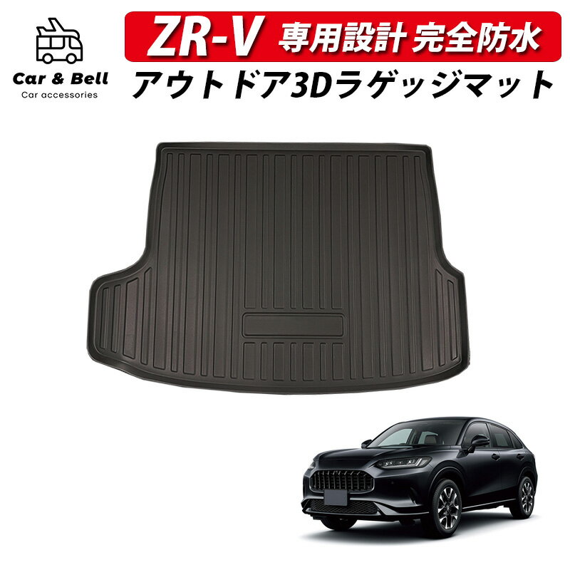 ラゲッジマット ホンダ HONDA ZR-V フロアカーペット 3D 完全防水 専用 トランクマット アウトドア キャンプ マット カーアンドベル KAN001194