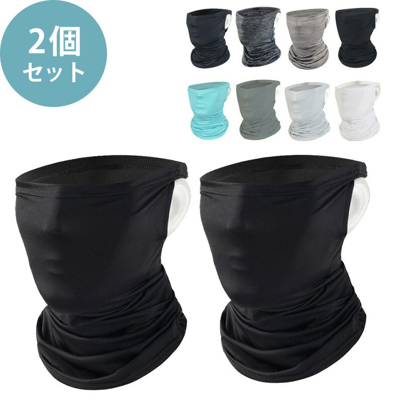 フェイスガード 2個セット 【KAN000292×2】 冷感 日焼け UV スポーツ ネックガード フェイスマスク ネックゲーター 夏 登山 接触冷感 夏用 ひ...