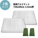 テントマット 2個セット 【KAN000671×2】 銀マット テントインナー シートマット 150X200CM 1.5M 2MM 2.5MM 保温テント用アル...
