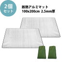 テントマット 2個セット 【KAN000672×2】 銀マット テントインナー シートマット 100X200CM 1M 2M 2.5MM 保温テント用アルミ 遮熱 銀断熱 KAN001427