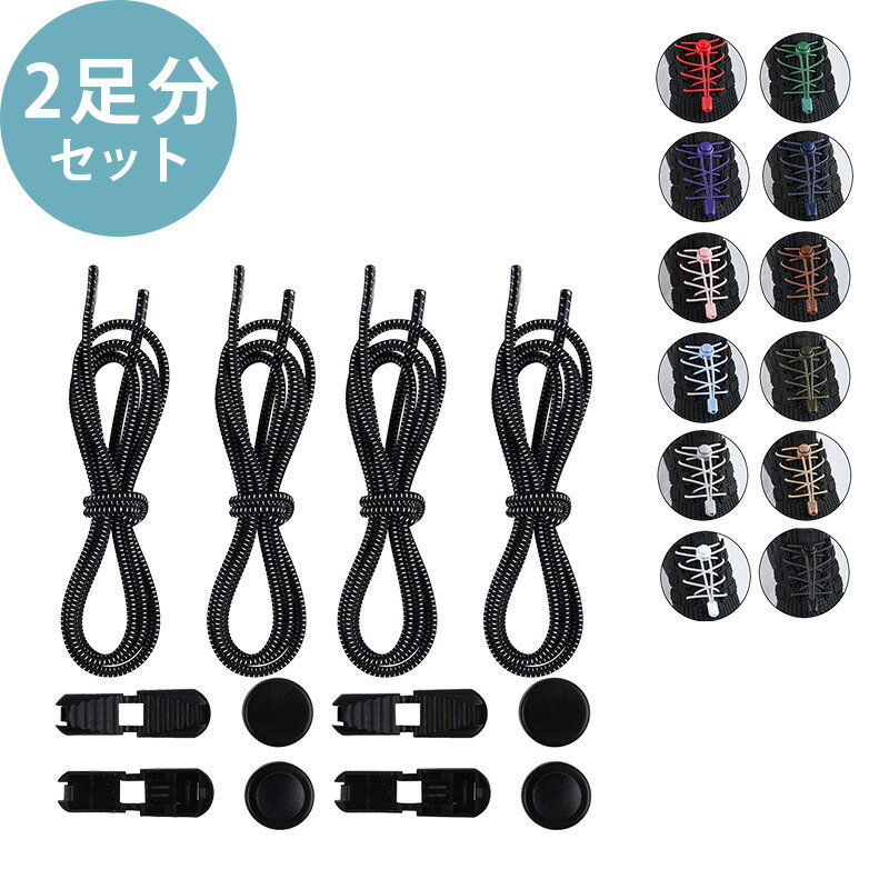 シューレース 2個セット 【KAN000469×2】 靴ひも 結ばない ゴム紐 丸紐 靴紐 ドローコード ほどけない 伸びる 交換用 スニーカー 大人 子供 調...