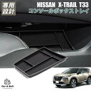 日産 エクストレイル 4代目 X-TRAIL t33 コンソールボックス アンダートレイ コンソールトレイ 車種専用 マット付き 収納 装着簡単 カーアンドベル KAN002083
