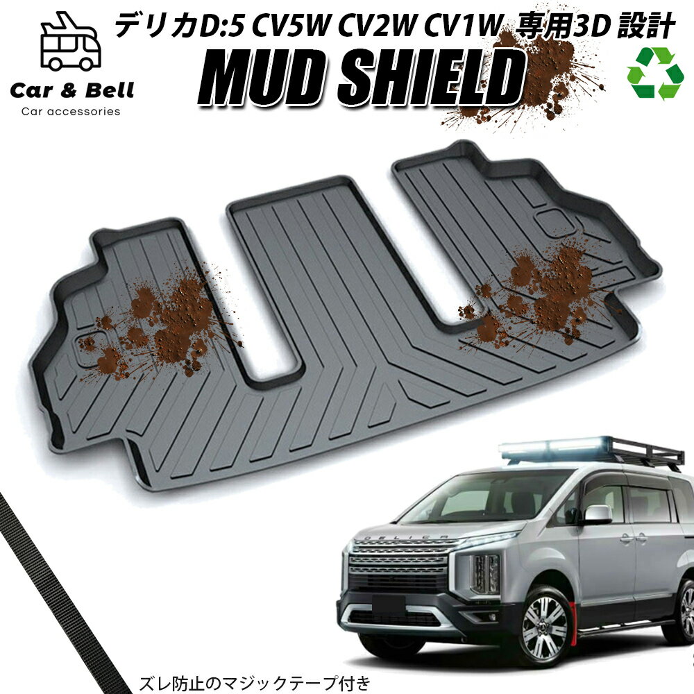 ラゲッジマット ミツビシ 三菱 MITSUBISHI デリカD:5 CV5W CV2W CV1W 防水 防汚 3Dマット トランクマット カーマット ラバーマット MUD SHIELD カーアンドベル KAN002118