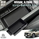 日産 エクストレイル 4代目 X-TRAIL T33 コンソールボックス コンソールトレイ 車種専用設計 ラバーマット付き 収納 装着簡単 カーアンドベル KAN002257