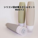 詰め替えボトルセット 90ml×3 旅行 トラベル ポーチ 詰替 持ち運び便利 詰替容器 小分け KAN001591