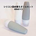 詰め替えボトルセット 60ml×3 旅行 トラベル ポーチ 詰替 持ち運び便利 詰替容器 小分け KAN001592