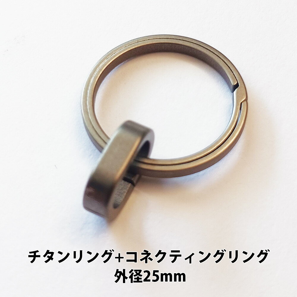 チタンリング 外径25mm+チタンコネクティングリングキーホルダー キーリング パーツ 軽量 アウトドア ..