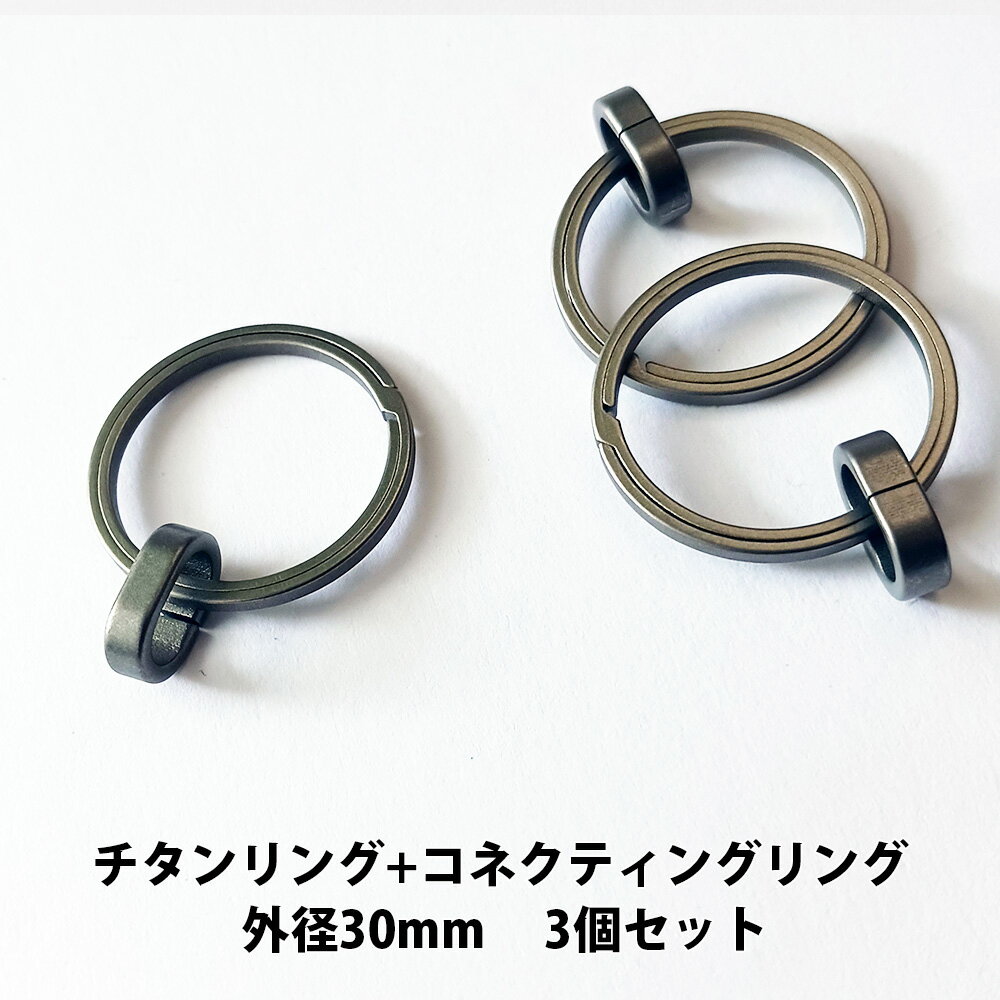チタンリング 外径30mm+チタンコネクティングリング 3個セット【KAN002406×3】キーホルダー キーリング..