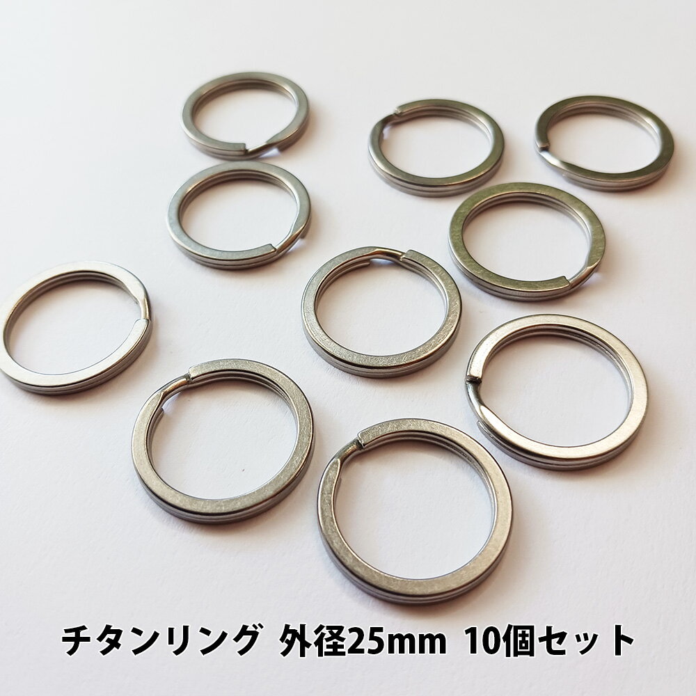 チタンリング 外径25mm 10個セット【KAN002408×10】キーホルダー キーリング パーツ 軽量 アウトドア ..