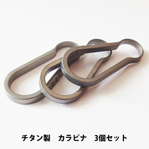 チタンカラビナ 3個セット【KAN002402×3】キーホルダー キーリング パーツ 軽量 アウトドア チタン合金 KAN002434 チタンカラビナ 3個セット【KAN002402×3】キーホルダー キーリング パーツ 軽量 アウトドア チタン合金 KAN002434