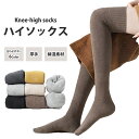 ニーハイソックス 伸縮 靴下 ロングソックス 無地 秋冬 ハイソックス 冷え対策 綿混素材 KAN002714
