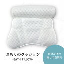 お風呂枕 バスピロ― 入浴 半身浴 枕 クッション リラックス バスグッズ 吸盤付き まくら 浴槽用 KAN001604
