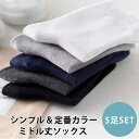 ソックス ミドル丈 5足セット【KAN002270×5】無地 レディース メンズ ユニセックス 靴下 シンプルビジネスソックス カジュアルソックス スクールソッ...