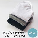 くるぶし丈ソックス 5足セット【KAN002271 ×5】無地 レディース メンズ ユニセックス 靴下 シンプルビジネスソックス カジュアルソックス スクールソ...