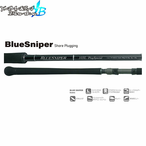 YAMAGA Blanks ヤマガブランクス BlueSniper 103L PlugSpecial ブルースナイパー・ライトクラスコンセプト BlueSniper Light Class Concept ショア青物用 竿 ロッド スピニングモデル 2ピース YBS4560395517423