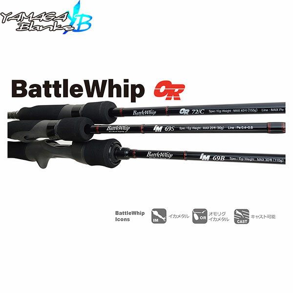 YAMAGA Blanks ヤマガブランクス BattleWhip OR 72/C バトルウィップ IM & OR BattleWhip IM & OR オモ..