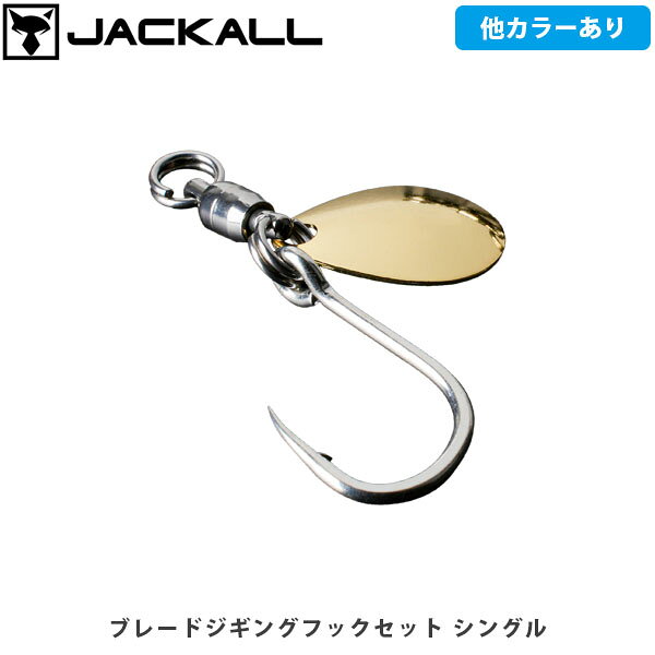 ブレードジギングフックセットCATEGORY：HOOK/SINKER/SPARE PARTS高強度、高い貫通力、抜群の初期掛かりフラッグトラップブレードやラスパティーンNEOブレードのスペアフックとして最適なブレードジギングフックセットです。強度にこだわっており、単線部が長い特殊なスプリットリングを採用することで、穴が小さなベアリングスイベルにも高強度スプリットリングを装着することが可能になりました。大物にも安心して対応することができます。タイプは状況に応じて使い分け可能なシングルとダブルの2種類のフックから選択可能。フックのベース設計はショートシャンク＆カーブポイントを採用することで初期掛の良さと貫通力を両立しました。「シングル」はフックが軽量でブレードの回転を阻害せず、アピール力が高いモデル。「ダブル」はベース設計よりもさらに初期掛かりの良さを向上させたモデルです。■SPECシングル ゴールドSize:S・M・LQuantity:2シングル シルバーSize:S・M・LQuantity:2ダブル ゴールドSize:S・M・LQuantity:2ダブル シルバーSize:S・M・LQuantity:2 ※写真の色と実際の商品の色は多少異なる場合がございます。 ※商品画像はメーカー提供のサンプル画像です。 製品仕様・デザインは改良のため予告なく変更される場合がありますのでご了承ください。 正規品 未使用新品 当店のブランド商品は全て本物です。安心してショッピングをお楽しみください。
