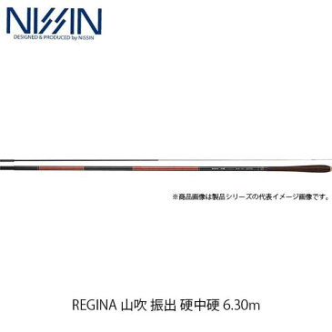 宇崎日新 NISSIN ロッド へら竿 REGINA 山吹 振出 硬中硬 6.30m 6307 4552063 レジーナ やまぶき UZK4552063