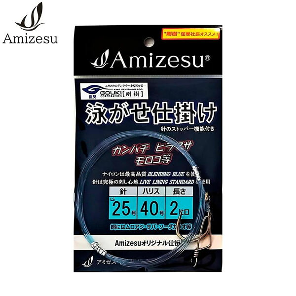 Amizesu アミゼス 泳がせ仕掛け 針LS25号 ハリス40号 2ヒロ 剛樹推奨 大物 船釣り AMI4570081910568