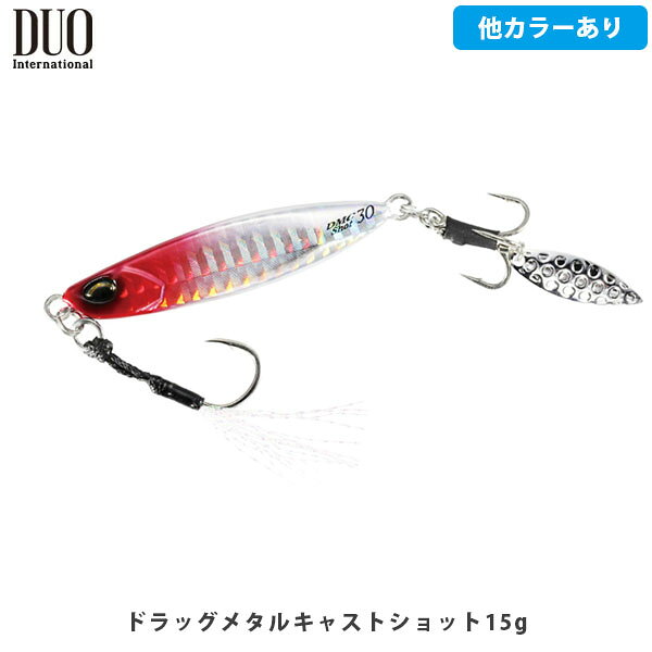 DUO デュオ メタルジグ ショアジギング ドラッグメタルキャストショット15g 青物 根魚 遠投 ブレード 釣り フィッシング DUO104