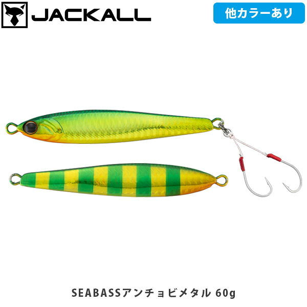 SEABASS ANCHOVY METAL / シーバスアンチョビメタルCATEGORY：シーバス落として巻くだけ。東京湾のシーバスジグ。表裏で異なるフラッシングとカラーリング表はリアルなカタクチイワシ、裏はギラリと光るフラット形状。カラーリングも面と裏で異なるカラーリングを施しています。複雑なフラッシングで、ルアーを見切る隙を与えません。後方重心設計安定したフォール姿勢を生み出す後方重心設計。底取りの良いフォールスピード重視の形状でありながら、絶妙なスライドアクションで食わせの間を生み出します。■SPECSEABASS アンチョビメタル 60gLength:88mmWeight:60gSEABASS アンチョビメタル 80gLength:98mmWeight:80gSEABASS アンチョビメタル 100gLength:105mmWeight:100g ※写真の色と実際の商品の色は多少異なる場合がございます。 ※商品画像はメーカー提供のサンプル画像です。 製品仕様・デザインは改良のため予告なく変更される場合がありますのでご了承ください。 正規品 未使用新品 当店のブランド商品は全て本物です。安心してショッピングをお楽しみください。