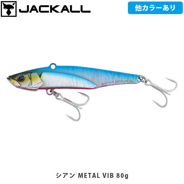 JACKALL ジャッカル ルアー メタルバイブ シアン METAL VIB 80g ショアジギング 釣り フィッシング JAC249