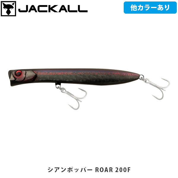 シアン ポッパー ロア 200F ジャスパーベイト