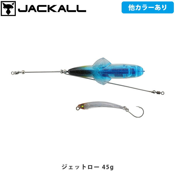 JETTROWジェットローCATEGORY：青物マイクロベイトパターンの救世主 タックルと用途に合わせた豊富なラインナップコンパクトで使い易い「ミニ 25g」8~9ft台のエギングタックル・シーバスタックルで快適に扱える25g/全長約100cmの設定。タックルに合わせてバディも小型化（40mm）しており、メッキ/ツバス/シオ/カマスなどの身近な小型回遊魚がターゲットです。堤防・サーフのスタンダード「35g/45g」35gはサーフや足場の低い堤防に、45gは強風・荒天時や沖堤防などの高い足場に最適なベーシックサイズです。全長約160cmの設定で、10ft前後のロッドでも快適にキャストや操作が可能な設計です。ど遠投モデル「60g/80g」さらなる飛距離を求めた60g・80g/全長180cmの設定。10ft以上のロングロッドを使用し本気で飛距離を求めれば、最大100m超えを安定して出すことができます。さらに、ボディサイズがアップしたことで、アピール力も増大。より広範囲から魚を呼ぶことが可能です。バディはオリジナルサイズ（50mm）を標準装備しています。 「小さいルアーは飛ばない」を完全克服マイクロベイトパターン攻略には、ルアーサイズを落とすことが有効。しかしサイズを落すと飛距離が落ちてしまうというジレンマを経験した方も少なくないはずです。ジェットローは、シラスサイズのマイクロルアーを、ヘビーミノー並みの飛距離で飛ばすことが可能。「サイズを落とすと届かない…」を完全に克服します。飛ばしと寄せの本体、喰わせのバディ天秤形状をしたジェットロー本体が“飛ばし”とスプラッシュによる“寄せ”を担い、その後方を追うように泳ぐシラスサイズのバディ(喰わせルアー)にバイトさせるという仕組み。小型ルアーに足りない飛距離だけでなく、アピール力も補うことができます。使用方法使い方は至ってシンプルで、遠投してジェットロー本体が水面を滑るようにただ巻きするだけ。本体が水中に潜ってしまう時は巻き速度が遅すぎor竿を寝かせすぎ、逆に水面から飛び出してしまう時は巻き速度が速すぎor竿の立てすぎです。綺麗に水しぶきをあげていることを確認しながら、巻き速度、竿の角度を調節してみてください。■SPECJETTROW『mini』25gWeight:25gType:SinkingJETTROW 35gWeight:35gType:SinkingJETTROW 45gWeight:45gType:SinkingJETTROW (HEAVY WEIGHT) 60gWeight:60gType:SinkingJETTROW (HEAVY WEIGHT) 80gWeight:80gType:Sinking ※写真の色と実際の商品の色は多少異なる場合がございます。 ※商品画像はメーカー提供のサンプル画像です。 製品仕様・デザインは改良のため予告なく変更される場合がありますのでご了承ください。 正規品 未使用新品 当店のブランド商品は全て本物です。安心してショッピングをお楽しみください。