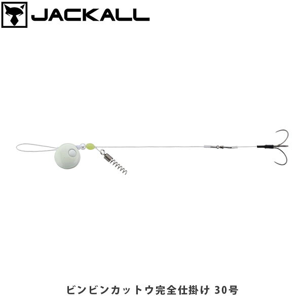 ビンビンカットウ完全仕掛けCATEGORY：フグHOOK/SINKER/SPARE PARTS仕掛け最新の釣法・エサにあった、アイデア満載のシンカー付完全仕掛け“一匹付け”を確実にホールドする『アルゼンチンエビ固め』ジャッカル独自開発・設計の『アルゼンチンエビ固め』は、一匹付け派のアングラーの強い味方になります。テーパー形状のスプリングが剥き身エビの断面中心を容易にとらえ、スプリングを回転させながらネジ込めることで、エサを潰すことなくしっかりと固定。キャスト時や水中でのズレを抑え、高い保持力を発揮します。“ブツ切りエビ”をしっかりキープする「直列チラシ三連」ジャッカル独自開発・設計の『直列チラシ三連』は、ブツ切りしたエビエサをチョン掛けするためのチラシ仕掛け。深めのチョン掛けのみでエサを保持できるオリジナルフックがハリス本線に直列にセットされ、常に針先が上向きになる設計。アタリ時のダイレクトな口掛かりにも対応します。ハリス交換の為のハリス止を装着各釣り場やその日のコンディションにあわせハリスの長さが調整できるハリス止を装着しました。また、岩礁帯狙いの根掛多発時のハリス交換にも。添付の透明パイプを被せることで、仕掛けの直伸性を保ちます。別売『ビンビンカットウ針スペア』をおすすめします。カットウ用シンカーとして理想的な形状タイラバ用の『鉛式ビンビン玉スライドヘッド』をカットウ用シンカーにチューニングした『ビンビンカットウ玉』。毎回底をとりながら誘い上げるためのシンカーに求められるフォルムとしては理想的な形状です。糸通し部分を側面寄りに配置したビンビンカットウ玉は、中心を通る穴を持つ中通しオモリに比べ、仕掛け糸の底への接触・損傷を防ぎます。また、道糸側と仕掛け側の糸が離れやすくなるため、カラミトラブルが減少します。■SPECビンビンカットウ完全仕掛け 10号アルゼンチンエビ固めWeight:10号Situation:東京湾周辺（湾フグ）ビンビンカットウ完全仕掛け 30号アルゼンチンエビ固めWeight:30号Situation:外房ビンビンカットウ完全仕掛け 10号直列チラシ三連Weight:10号Situation:東京湾周辺（湾フグ）ビンビンカットウ完全仕掛け 30号直列チラシ三連Weight:30号Situation:伊勢湾・瀬戸内 ※写真の色と実際の商品の色は多少異なる場合がございます。 ※商品画像はメーカー提供のサンプル画像です。 製品仕様・デザインは改良のため予告なく変更される場合がありますのでご了承ください。 正規品 未使用新品 当店のブランド商品は全て本物です。安心してショッピングをお楽しみください。
