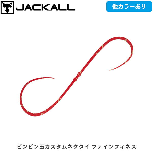 ビンビン玉カスタムネクタイ ファインフィネスCATEGORY：ビンビンスイッチ鯛（タイラバ・タイジグ）フィネス×トラブルレスネクタイトラブルレス設計センターのストレート部分を長く設計し、ネクタイのカーリー部分と鈎を干渉させないことで、フォール中・リトリーブ中の鈎絡みを抑え、一般的な~100mエリアはもちろんディープや潮の速いエリアでもトラブルレスで快適に使用することができます。2種のフィネス波動微波動を発生させる細身のツインカーリーで、一方は細かいピッチでアクションする小さいカーリー、もう一方は緩いピッチでアクションする大きいカーリーに設計。1本のネクタイで異なるピッチの2種のフィネス波動を発生させることで、単調な波動を見切ってしまうスレた真鯛にも効果抜群です。■SPECビンビン玉カスタムネクタイ ファインフィネスQuantity:3 ※写真の色と実際の商品の色は多少異なる場合がございます。 ※商品画像はメーカー提供のサンプル画像です。 製品仕様・デザインは改良のため予告なく変更される場合がありますのでご了承ください。 正規品 未使用新品 当店のブランド商品は全て本物です。安心してショッピングをお楽しみください。