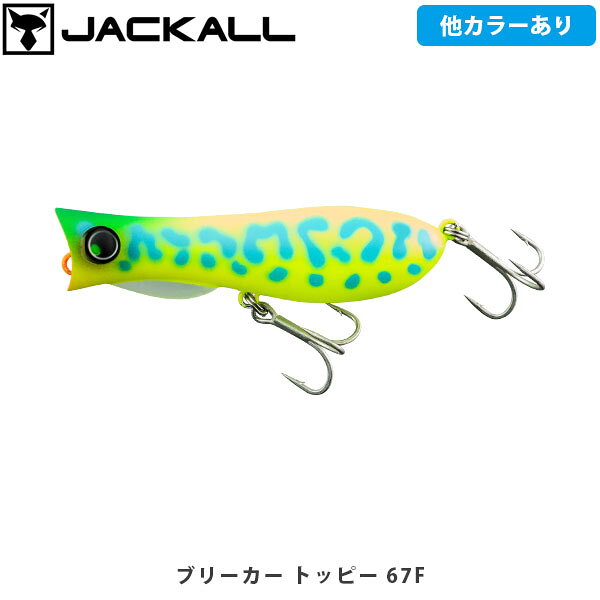 BLEEKER TOPPY 67F/50Fブリーカートッピー67F/50FCATEGORY：クロダイ (チヌ)ハイレスポンス×ぶっ飛びペンシルポッパーアクションのレスポンスと出し易さを追求顎に装着されたフィンの効果によりドッグウォークアクションのレスポンスが飛躍的に向上。風や流れ、波がきつい状況でもしっかりアクションし、攻略の幅を広げます。また、アングラーの経験値問わずアクションさせやすく、トップウォータープラグを操る楽しさを体感できます。多才なオールラウンダードッグウォークの際のラインテンションや入力の強さを調整することで、スライド幅を出したテンポのいい広範囲のサーチから、スライド幅を抑え、一点でのねちねちと首を振らせる誘いまで対応。ポッピングはエラーやトラブルが非常に少なく、ポコンッという甘いポップ音で広範囲の魚に呼び掛け、ラフウォーターの状況下における効率的なアピールを担います。50m超えの飛距離テール側に体積と重心を集めた設計により、安定した飛行姿勢での遠投が可能。平均52.2m※と抜群の飛距離を実現し、未開のスポットを射程に収め、ショア・オフショア問わず活躍します。※PE0.6号、リーダー10lb、7ft7inchのロッドを使用した場合の5回のキャストの平均飛距離。当社計測。喰わせのダウンサイズトッピー【50F】が追加喰い渋りや小さなベイトに対応するダウンサイズモデルを追加。オリジナルサイズ同様、テール側に体積と重心を集めた設計により、小さいながらも抜群の飛距離を実現しています。■SPECBLEEKER TOPPY 67FLength:67mmWeight:9gType:FloatingHook:#8BLEEKER TOPPY 50FLength:50mmWeight:5.6gType:FloatingHook:ー ※写真の色と実際の商品の色は多少異なる場合がございます。 ※商品画像はメーカー提供のサンプル画像です。 製品仕様・デザインは改良のため予告なく変更される場合がありますのでご了承ください。 正規品 未使用新品 当店のブランド商品は全て本物です。安心してショッピングをお楽しみください。