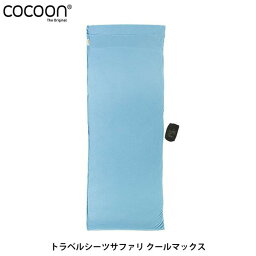 コクーン Insect shield サファリトラベルシーツ クールマックス CMAXオーシャン Cocoon 国内正規品 Z-COC12550027410000