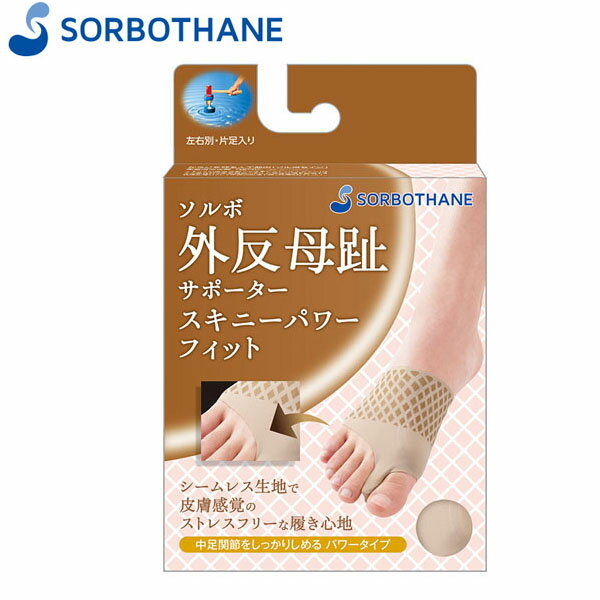 ソルボセイン SORBOTHANE 63559 ソルボ外反母趾サポーター スキニーパワーフィット M(23.5-25.0cm) 左足 ブラウン ソルボセイン 衝撃吸収 抗菌 SRB63559