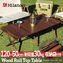 Hilander(ハイランダー) ウッドロールトップテーブル3 アウトドアテーブル 折りたたみ【1年保証】 120 ダークブラウン HCU-004