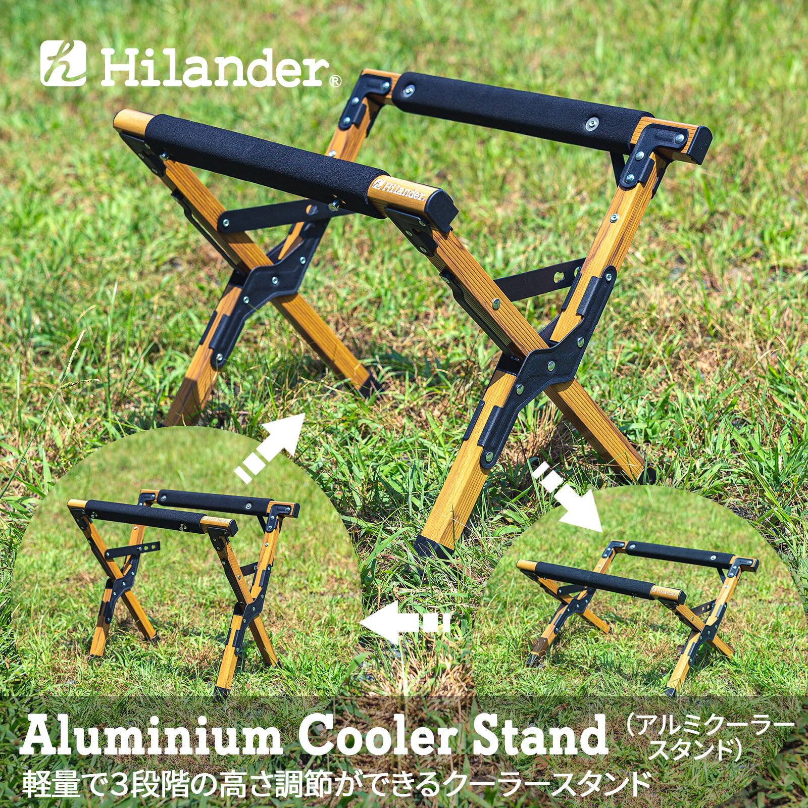 Hilander(ハイランダー) アルミクーラースタンド 【1年保証】 ナチュラル HCA0272